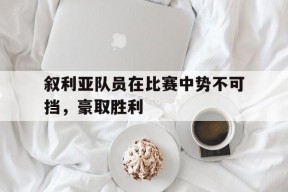 M6体育-叙利亚队员在比赛中势不可挡，豪取胜利的简单介绍